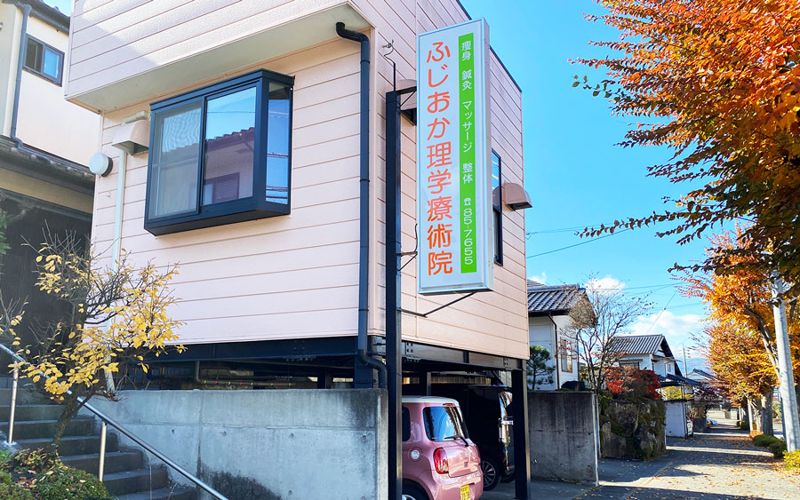 ふじおか理学療術院